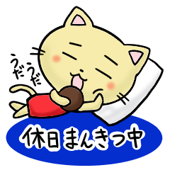 [LINEスタンプ] 長期休みに使えるスタンプの画像（メイン）