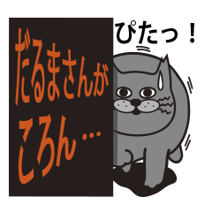 [LINEスタンプ] とろ猫の画像（メイン）