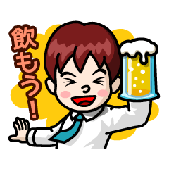 [LINEスタンプ] 飲みスタでGO！