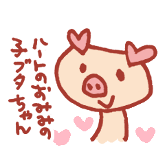 [LINEスタンプ] ハートのおみみの子ブタちゃんの画像（メイン）