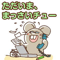 [LINEスタンプ] まっさいチュー（真っ最中）ねずみの画像（メイン）