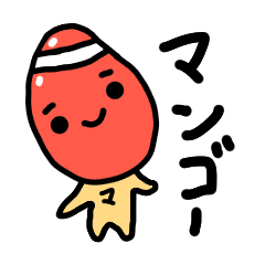 [LINEスタンプ] ほうたいマンゴー ver.1