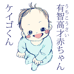 [LINEスタンプ] 有智高才赤ちゃんケイゴくんの画像（メイン）