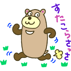 [LINEスタンプ] すたこらクマどんの画像（メイン）