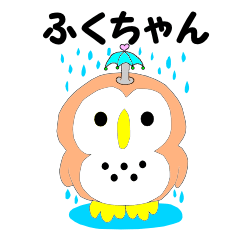 [LINEスタンプ] ふくちゃん。（ふくろう）の画像（メイン）