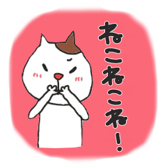 [LINEスタンプ] ねこねこね！の画像（メイン）