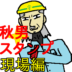 [LINEスタンプ] 小山内秋男スタンプ（工事現場編）