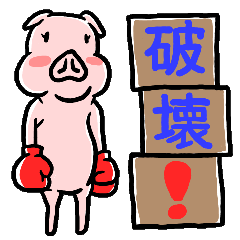 [LINEスタンプ] ブタとブロックの画像（メイン）