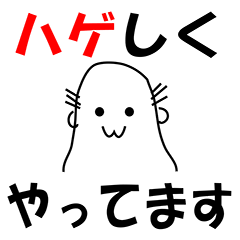 [LINEスタンプ] ハゲしく やってます