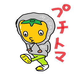 [LINEスタンプ] プチトマト