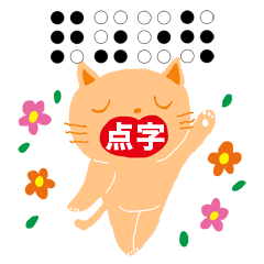 [LINEスタンプ] かわいい！使える！点字の画像（メイン）