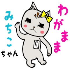 [LINEスタンプ] わがままみちこちゃん