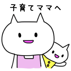 [LINEスタンプ] 育児ママねこ子のきもち2の画像（メイン）