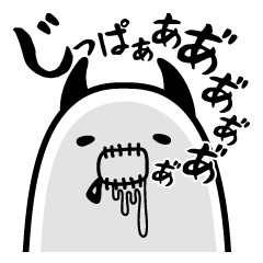 [LINEスタンプ] じっぱぁくん。の画像（メイン）