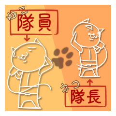 [LINEスタンプ] ねこ隊員とネコ隊長。