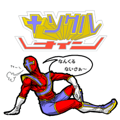 [LINEスタンプ] うちなー戦士ナンクルナイン