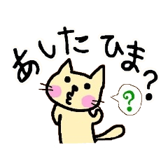 [LINEスタンプ] ぼけねこちゃん（待ち合わせ編）