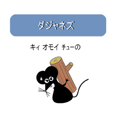 [LINEスタンプ] ダジャネズの画像（メイン）