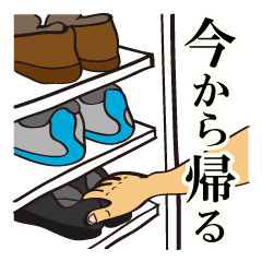 [LINEスタンプ] いまから帰るよ。～帰宅連絡専用～の画像（メイン）