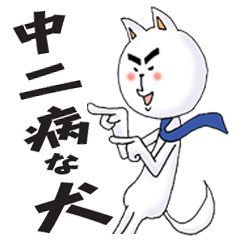 [LINEスタンプ] 中二病な犬の画像（メイン）