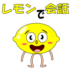 [LINEスタンプ] レモンで会話の画像（メイン）