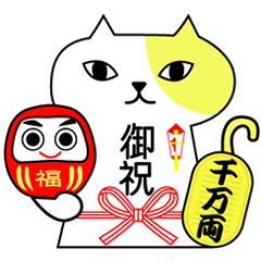 御祝猫