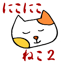 [LINEスタンプ] にこにこねこ2の画像（メイン）