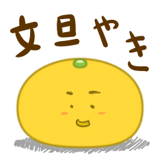 [LINEスタンプ] 文旦やき