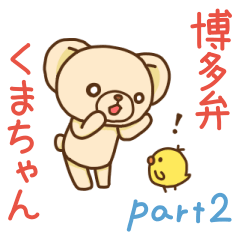 [LINEスタンプ] 博多弁くまちゃんとぴーこ2の画像（メイン）