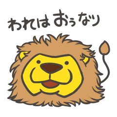 [LINEスタンプ] 百獣のおぅの画像（メイン）