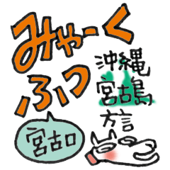 [LINEスタンプ] 【宮古島】みゃーくふつスタンプ2