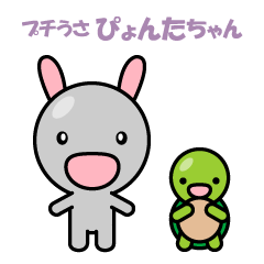 [LINEスタンプ] プチうさぴょんたちゃんの画像（メイン）