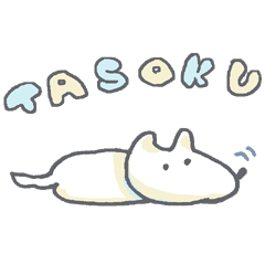 [LINEスタンプ] たそく犬