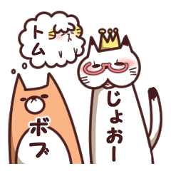 [LINEスタンプ] ボブとじょおーと時々、トムの画像（メイン）