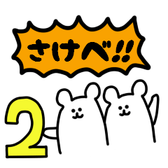 [LINEスタンプ] さけびしろくま2