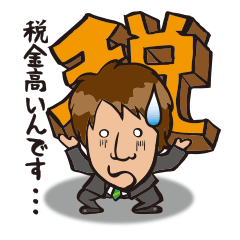 [LINEスタンプ] 税理士2