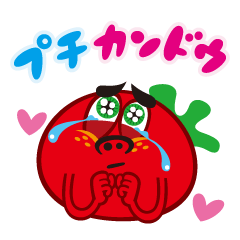 [LINEスタンプ] ベジタリあ〜ん！ 【トマト】