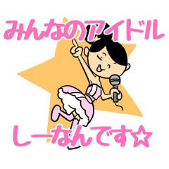 [LINEスタンプ] しーなん文字入りスタンプの画像（メイン）