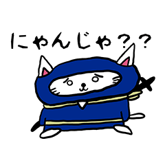 [LINEスタンプ] にゃんじゃ 参上！