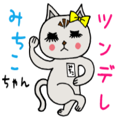 [LINEスタンプ] ツンデレみちこちゃん