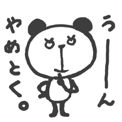 [LINEスタンプ] 自分に正直に生きるパンダ。の画像（メイン）