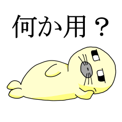 [LINEスタンプ] あざらしあつや