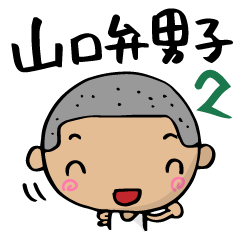 [LINEスタンプ] 山口弁男子 その2