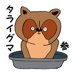 [LINEスタンプ] タライグマ参の画像（メイン）