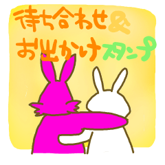 [LINEスタンプ] 待ち合わせ・お出かけうさうさの画像（メイン）