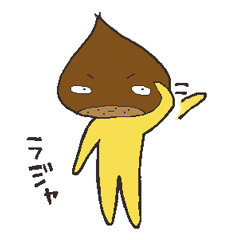 [LINEスタンプ] 栗人間