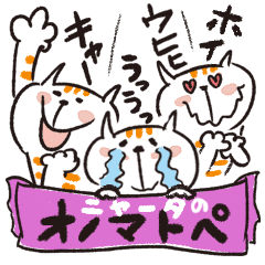 [LINEスタンプ] 擬音集めたセットニャータ