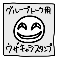 [LINEスタンプ] グルチャ専用『ウザスタ』の画像（メイン）