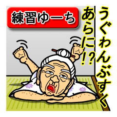 [LINEスタンプ] うちなーあびー【沖縄方言】練習ゆーちの画像（メイン）