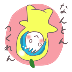 [LINEスタンプ] 晩白柚ちゃん（熊本弁ver.）の画像（メイン）